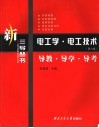 电工学·电工技术  第6版  导教·导学·导考 封面