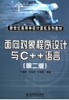 面向对象程序设计与C++语言  第2版 封面
