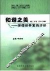 和谐之美  师德修养案例评析 封面