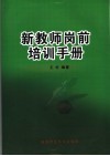 新教师岗前培训手册 封面