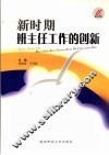 新时期班主任工作的创新 封面