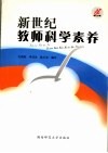 新世纪教师科学素养 封面