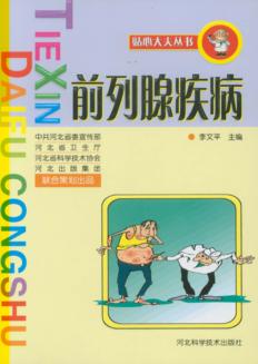 前列腺疾病 封面