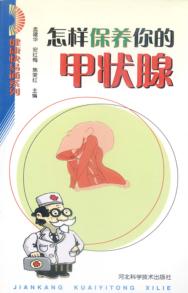 怎样保养你的甲状腺 封面