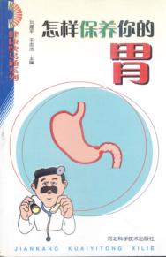 怎样保养你的胃 封面