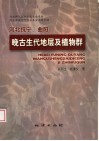 河北抚宁、曲阳晚古生代地层及植物群 封面
