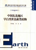 中国东北地区早白垩世真蕨类植物  中英文本 封面