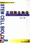 干细胞生物学 封面