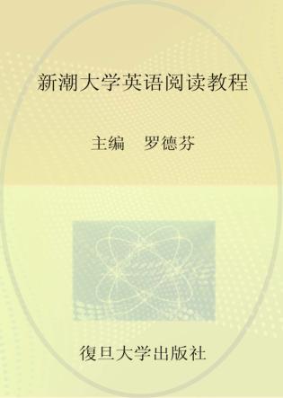新潮大学英语阅读教程  第1册 封面