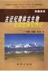西藏南部古近纪微体古生物及盆地演化特征 封面