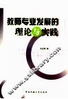 教师专业发展的理论与实践 封面