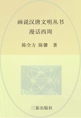 漫话西周 封面