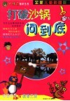 打破沙锅问到底·动物世界与植物王国  全新儿童彩图版 封面