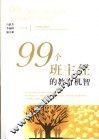99个班主任的教育机智 封面