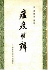 瘟疫明辨 封面