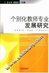 个别化教师专业发展研究 封面