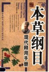 本草纲目现代释用手册 封面