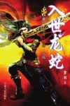 入世龙蛇 封面