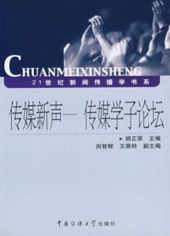 传媒新声  传媒学子论坛 封面