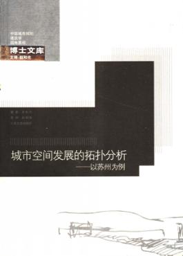 城市空间发展的拓扑分析  以苏州为例 封面
