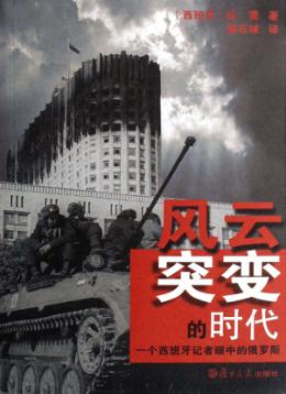 风云突变的时代  一个西班牙记者眼中的俄罗斯 封面