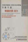 全国民用建筑工程设计技术措施  2007  节能专篇  暖通空调·动力 封面