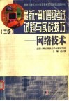 最新计算机等级考试试题与实战技巧 三级网络技术 封面