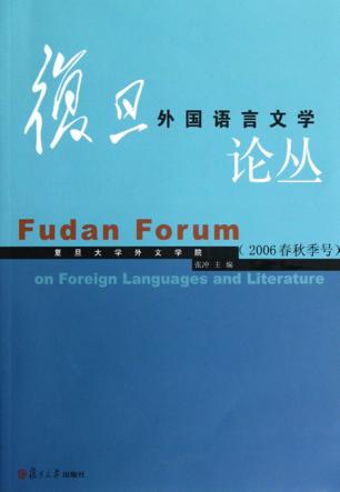 复旦外国语言文学论丛  2006年春秋季号 封面
