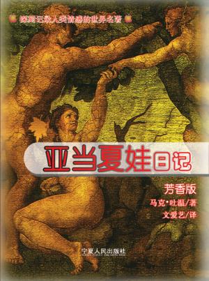 亚当夏娃日记  芳香版  中英文本 封面