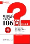 咽喉疾病专家门诊106问 封面