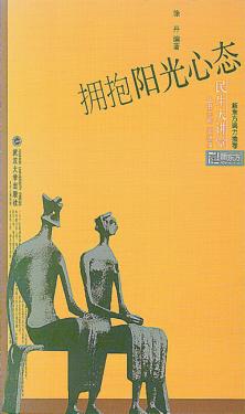 拥抱阳光心态 封面