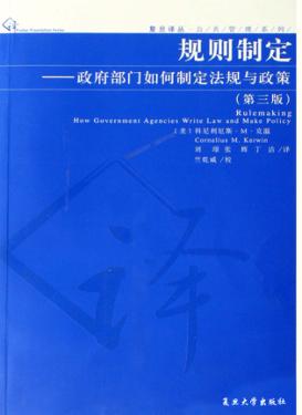 规则制定  政府部门如何制定法规与政策  第3版 封面