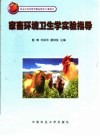 北京市高等教育精品教材立项项目  家畜环境卫生学实验指导 封面