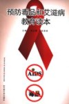 预防毒品和艾滋病教育读本 封面