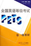 全国英语等级考试(PETS)第一级教材 封面