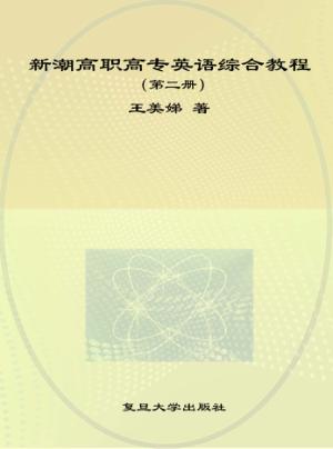 新潮高职高专英语综合教程  第2册 封面