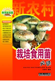 栽培食用菌必读 封面