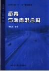 沥青与沥青混合料 封面
