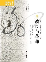 改良与革命  辛亥革命在两湖 封面