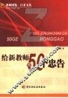 给新教师的50个忠告 封面