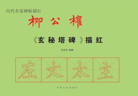 柳公权《玄秘塔碑》毛边纸描红本 封面