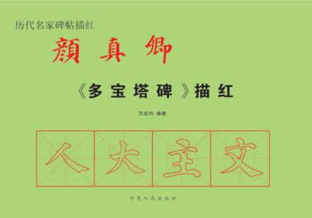 颜真卿《多宝塔碑》毛边纸描红本 封面
