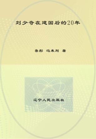刘少奇在建国后的20年 封面