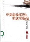 中国社会政策  特点与经验 封面