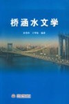 桥涵水文学 封面