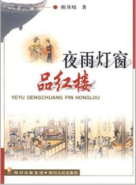 夜雨灯窗品红楼 封面