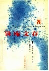铢庵文存 封面