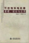 可控饱和电抗器原理设计与应用 封面