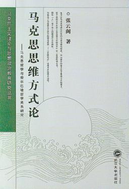 马克思思维方式论 封面