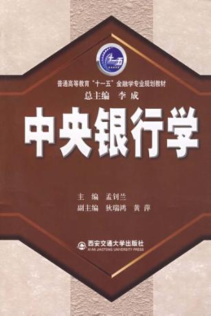 中央银行学 封面